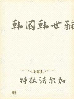 韩国韩世雅情事
