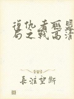 复仇者联盟4终局之战高清在线观看