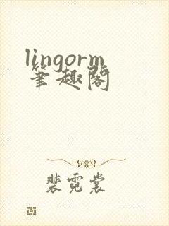 lingorm笔趣阁