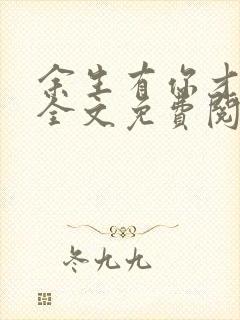 余生有你才安好全文免费阅读封面