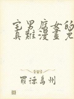 宅男腐女的恋爱真难漫画免费看