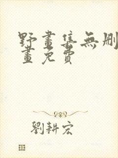 野画集无删减漫画免费