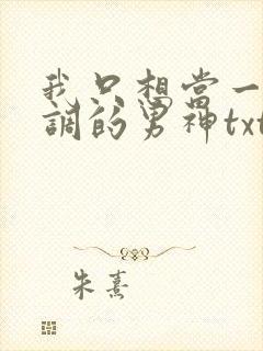 我只想当一个低调的男神txt