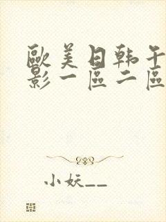 欧美日韩午夜电影一区二区