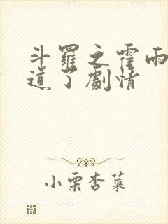 斗罗之霍雨浩知道了剧情