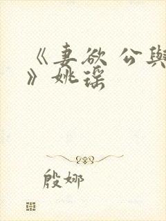 《妻欲 公与媳》姚瑶