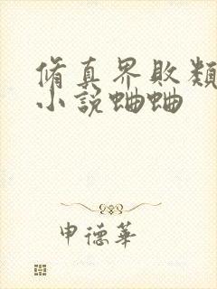 修真界败类有声小说蛐蛐