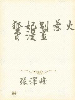 狐妃别惹火2免费漫画封面