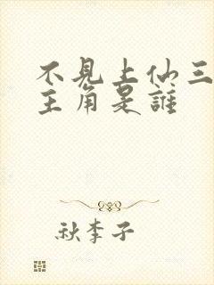 不见上仙三百年主角是谁封面