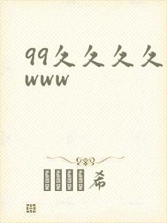 99久久久久久www封面