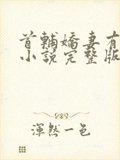 首辅娇妻有空间小说完整版