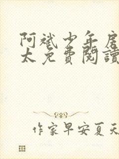 阿斌少年房东太太免费阅读小说全文封面