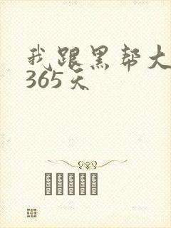我跟黑帮大佬的365天