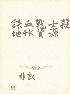 铁血战士杀戮之地4k资源