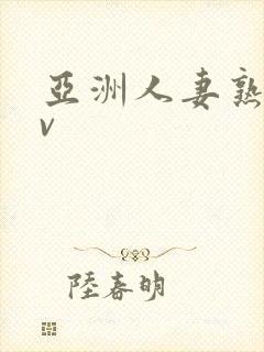 亚洲人妻熟妇av