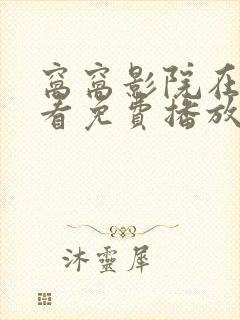 窝窝影院在线观看免费播放电视剧下