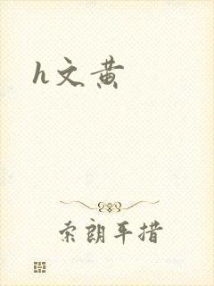 h文黄