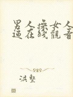 男人操女人的逼逼在线观看