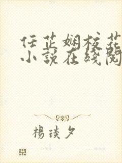 任芷娴校花日记小说在线阅读封面