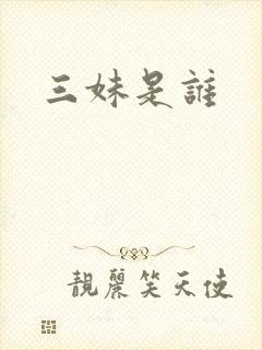 三妹是谁封面