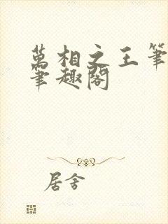 万相之王笔趣阁笔趣阁