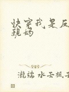 快穿我是反派的亲妈