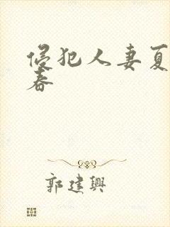 侵犯人妻夏目彩春