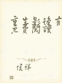 重生影后有点甜免费阅读