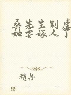 桑先生别虐夫人她要嫁人了短剧在线观看