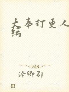 大奉打更人陈小纭