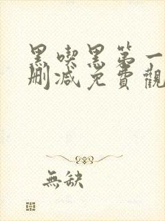 黑吃黑第一季无删减免费观看封面