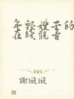 年轻嫂子的诱惑在线观看