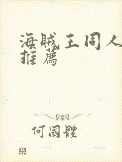 海贼王同人小说推荐