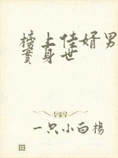 榜上佳婿男主真实身世