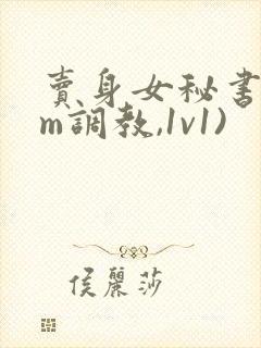 卖身女秘书(sm调教,1v1)