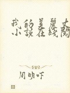 我的美丽丈母娘小说在线阅读全文陈超