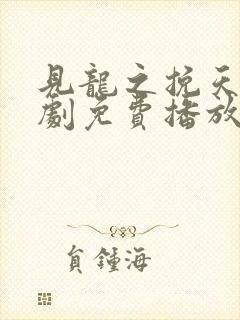 见龙之挽天倾短剧免费播放