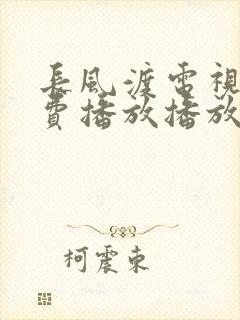 长风渡电视剧免费播放播放高清在线