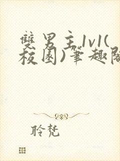 双男主1v1(校园)笔趣阁