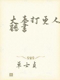 大奉打更人免费听书