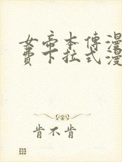 女帝本传漫画免费下拉式漫画最新章节列表