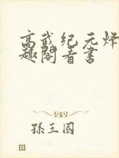高武纪元烽仙笔趣阁看书封面