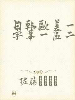 日韩欧美一中文字幕一区二区三区