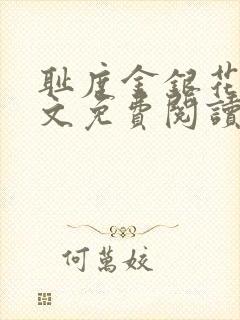 耻度金银花露原文免费阅读笔趣阁封面