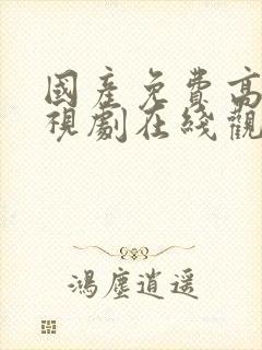 国产免费高清电视剧在线观看