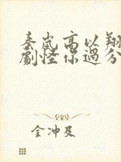 秦岚高以翔电视剧怪你过分美丽