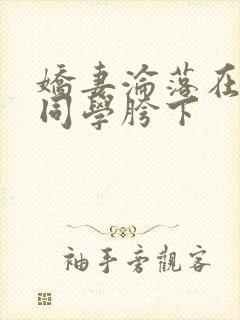 娇妻沦落在黑人同学胯下封面