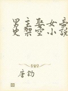 男主娶女帝的历史架空小说