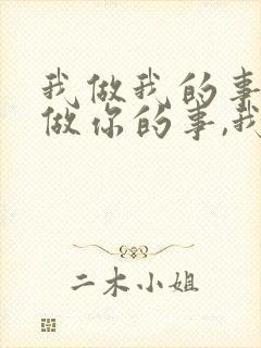 我做我的事,你做你的事,我在这个世界不是封面