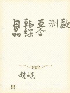 日韩亚洲欧美精品综合